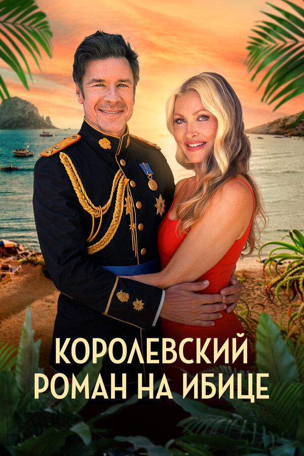 Королевский роман на Ибице - постер фильма